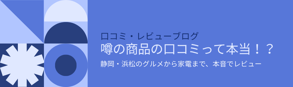 噂の商品の口コミって本当！？感想レビュー♪